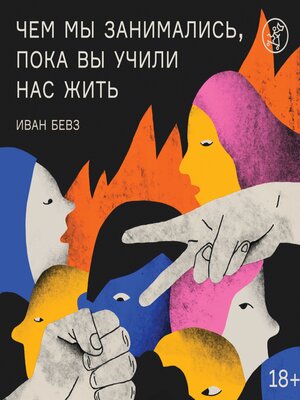 cover image of Чем мы занимались, пока вы учили нас жить